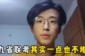 九省联考其实一点也不难，高考也是。 #听完你就知道该给谁听了视频封面