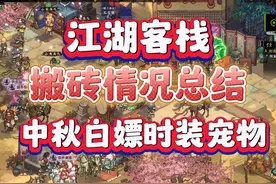 steam国产武侠刷子游戏江湖客栈，9月搬砖情况速看，好玩视频封面
