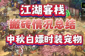 steam国产武侠刷子游戏江湖客栈，9月搬砖情况速看，好玩视频封面