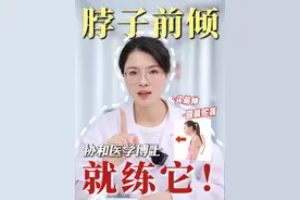 如果你圆肩驼背，头前伸脖子快掉下来了！睡前坚持做这三个动作，帮你改善脖子前倾，练成健康好体态！#女生必看 #改善体态 #变美 #驼背 #脖子前倾