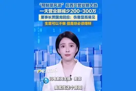 “预制菜风波”后西贝营业额大跌，一天营业额减少200-300万。董事长贾国龙回应：生意可以不做，但是非必须得辩。#西贝#罗永浩#预制菜 #贾国龙视频封面