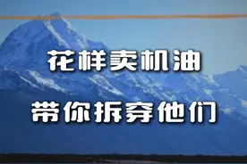 卖机油的一些诡异伎俩！ #机油 #机油保养 #机油知识 #汽车知识 #汽车知识分享视频封面