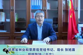 【生态陇南·橄榄之约】2022年甘肃陇南油橄榄节 | 甘肃省林业和草原局党组书记、局长张旭晨视频致辞（全文） 视频封面