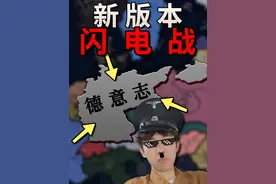 【零】钢4新版本！崭新的德国应如何打赢闪电战？【钢铁雄心4】视频封面
