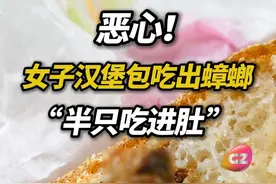 品牌连锁快餐店面包现蟑螂！报料人：有半只吃进了肚子，已报12345热线。#G4有料到
