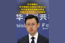 #外交部确认中方救援队在缅甸已救出6人  中方将发扬中缅胞波情谊，与缅方共克时艰，共渡难关视频封面