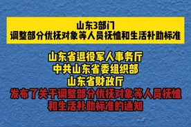 山东3部门：调整部分优抚对象等人员抚恤和生活补助标准！#抚恤金 #抚恤金新政策视频封面
