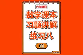 六上数学习题讲解 练习八-01 六年级上册数学习题讲解