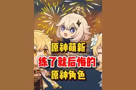 原神萌新练了一定会后悔的角色（真的） #原神 #原神纳塔视频封面