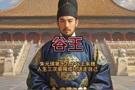 朱元璋十九子谷王朱橞，人生三次豪赌，最后一次成功断送谷王一脉视频封面