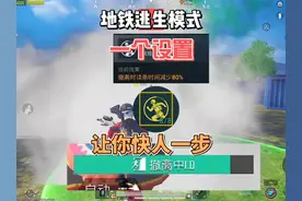 地铁逃生“天赋”配好，摸金少不了#和平精英  #和平精英刺激归来