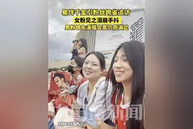易烊千玺粉丝从全国各地赶来。一女生见到千玺泪流不止，双手不停颤抖。还有位从杭州赶来的男粉丝，虽未抢到演唱会门票，但今日能见到偶像，也觉得十分幸福。