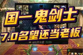 DNF：国服第一鬼剑士，7.0名望也能当老板！ #dnf #旭旭宝宝视频封面