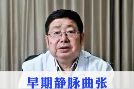 早期静脉曲张的症状有哪些？ #医学科普 #静脉曲张 #静脉曲张症状 #抖出健康知识宝藏视频封面