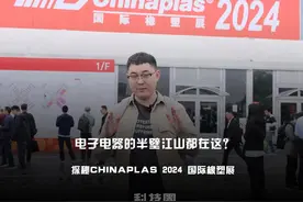 电子电气的半壁江山都在这儿？探秘CHINAPLAS 2024 国际橡塑展视频封面