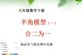 八年级数学下册，数学模型，半角模型一，常见数学辅助线作法视频封面