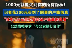 细思极恐！1000元就能买到你的所有隐私 #离谱 #开盒 #万万没想到 #扩散周知 #热门推荐视频封面