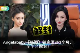 Angelababy《杨颖》销声匿迹3个月，全平台解封！ #Angelababy视频封面