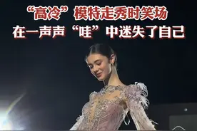 忍不住笑场！模特走秀时，在一声声“哇”中迷失了自己~#美出高级感 #秀场 #闪闪发光视频封面