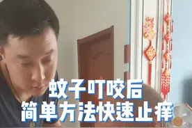 蚊子叮咬后简单方法快速止痒，转发告诉身边还在掐+的朋友吧#健康传播为人民 #蚊子咬后快速止痒 #蚊子叮咬 #蜜蜂蜇伤后急救小常识 #硬核健康科普行动视频封面