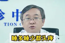 睡多睡少都头痛到底是哪出了问题 睡多睡少都头痛到底是哪出了问题#科普 #偏头痛 #健康 #神经内科陈葵 视频封面
