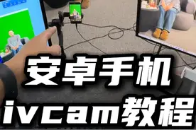 ivcam安卓手机有线连接使用教程！ #ivcam #ivcam教程 #安卓手机搭建直播间 #直播间搭建 #绿幕直播间搭建视频封面