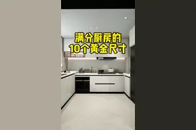 厨房不只是布局，尺寸也一定要做好，这10个尺寸记牢错不了#家装装修#装修设计#厨房视频封面