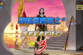 萌新闯魔兽之 *魔兽副本初体验3 4羁绊开荒新副本，被血虐~~#魔兽视频封面