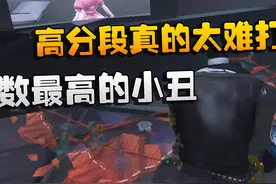 第五人格：星数最高的小丑！高分段真的太难打了视频封面