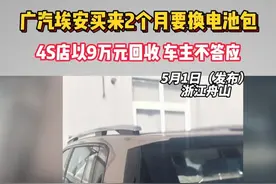 广汽埃安买来2个月要换电池包 舟山的周先生买了一台广汽埃安的新能源汽车，花了14万。车子开了不到两个月，动力系统故障，需要更换电池包。周先生提出退车，但4S只肯以9万元回收，双方僵持到了现在。#浙江dou知道 @抖音短视频 #媒体精选计划视频封面
