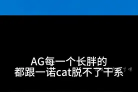 爱思：我是真不想跟他俩出去吃！ #一诺 #cat #成都AG超玩会 #KPL #王者视频封面