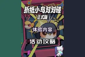 【星穹铁道】体验内容 折纸小鸟对对碰：正式版 活动攻略 对对碰
