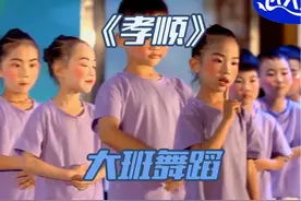 幼儿园大班舞蹈《孝顺》中华孝道世代相传，音乐沁人心肺潸然泪下视频封面