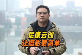 尼康佬记得收藏起来！“尼康云创”保姆教程！ 有了尼康云创