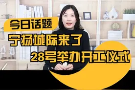 宁扬城际来了，28号举办开工仪式#扬州#南京#城际铁路 视频封面