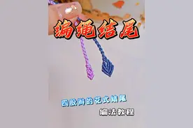 简单好看的【两种四股辫的花式结尾收尾】的慢动作编绳教程 #四股辫收尾 #编绳收尾 #编绳教程 #手工diy #学会快去试试吧🔥视频封面