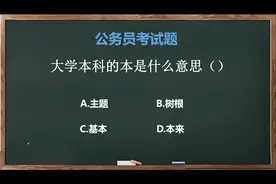 大学本科的本是什么意思？#国考 #省考 #公务员 #科普 #成功上岸视频封面