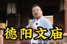 这条视频带你走进德阳文庙。新的一年，祝各位学子，学业有成！#德阳 #看见不一样的四川视频封面