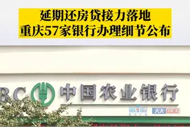 11月25日，#重庆延期还房贷接力落地 ，重庆57家银行办理细节公布。#重庆dou知道视频封面