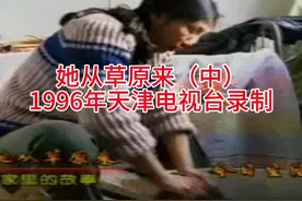 她从草原来（中） 我是天津市老三届知青视频封面