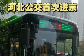 环京通勤再迎新线路，河北公交开进北京！未来或将向武清、固安等环京毗邻地区推广。#跨省通勤  #大厂  #北京  （郭一麟）视频封面
