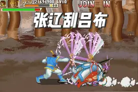 文远师傅，别刮了 #街机游戏 #三国战纪 #TAS视频封面