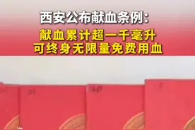 #西安 公布献血条例：#献血 累计超一千毫升可终身无限量免费用血。（编辑：赵旭 责编：任悦）视频封面