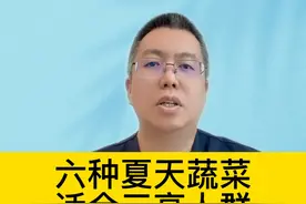 六种夏天蔬菜，适合三高人群 #硬核健康科普行动视频封面