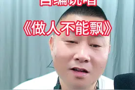 自编说唱《做人不能飘》 #大实话 #懂的人自然能听懂 #说的有道理 
#自编自创顺口溜视频封面