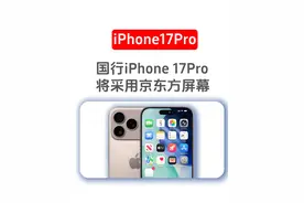 国行iPhone 17Pro，将采用京东方的屏幕 #国行iPhone17Pro