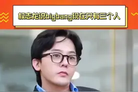 #权志龙说bigbang现在只有三个人 正确的！视频封面