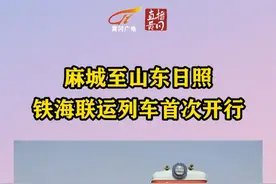 麻城至山东日照铁海联运列车首次开行  #黄冈 视频封面