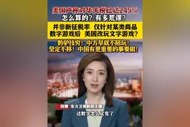 美国声称对华关税已达245% 怎么算的？有多荒谬？ #美国 #关税 #东方快评 #抖音热评 #媒体精选计划视频封面