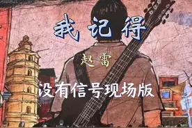 《我记得》+《送别》音乐的力量是无穷的！赵雷 #赵雷 #我记得视频封面